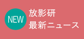 放影研 最新ニュース