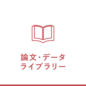 論文・データライブラリー