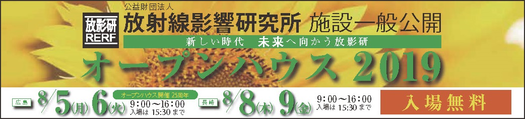 オープンハウス（施設一般公開）について<br>広島：8月5日(月)・6日(火)、長崎：8月8日(木)・9日(金)