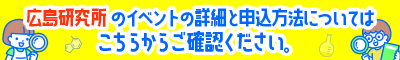 2024年　放射線影響研究所オープンハウス