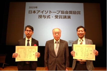 島田幹男研究員が「2025年日本アイソトープ協会奨励賞」を受賞しました